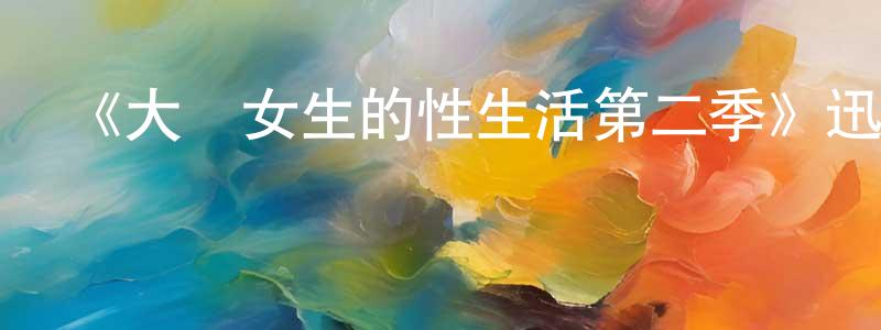 影視迷常香云的個人博客,《大學女生的性生活第二季》迅雷下載/在線觀看-都市情感-美劇天堂